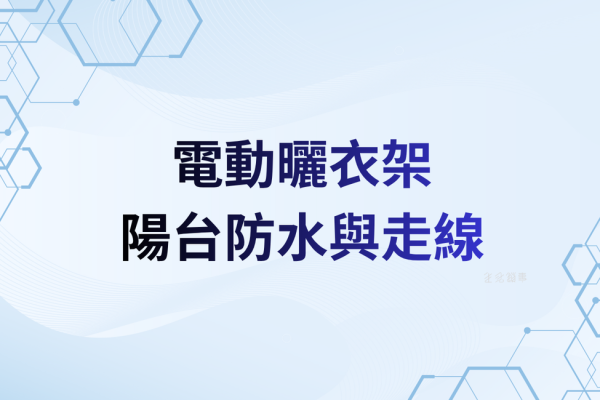 陽台防水與走線：潮濕、滲水、冷凝如何降低短路與生鏽風險